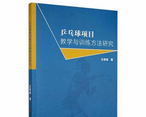 探索乒乓球分析技巧的奥秘（揭秘乒乓球分析技巧的实用方法）