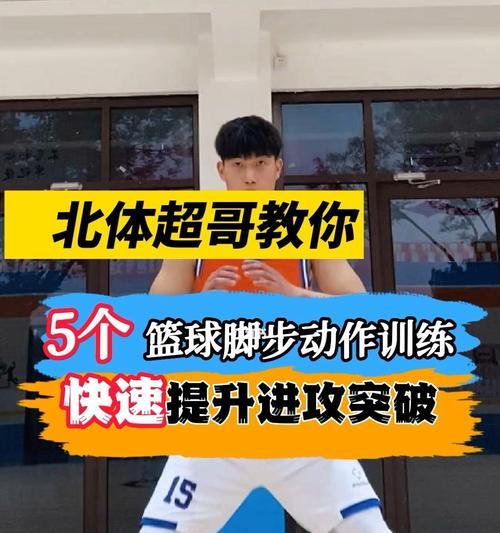 篮球防守基础脚步训练方法（打造坚实的防守根基，提升篮球技术水平）
