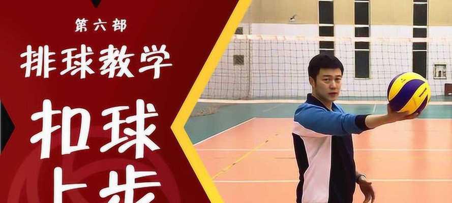 打造完美扣球技术，享受排球的魅力（以排球杀球扣球动作要领为主题，让你成为王者）