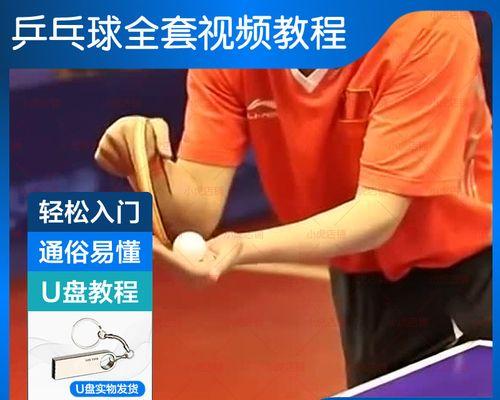 乒乓球选用技巧大揭秘（提升乒乓球水平的关键技巧与策略）