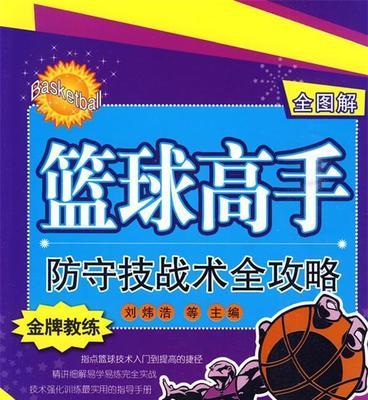 篮球合法防守位解析（探究篮球比赛中合法防守位的含义与应用）