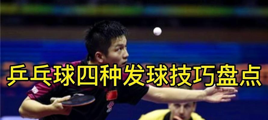 乒乓球教学训练（打造高水平乒乓球发球技能，提升竞技实力）