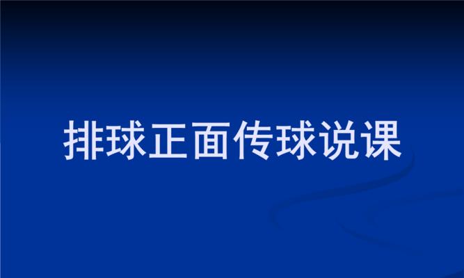 掌握排球传接球移动步伐的技巧（提高传接球的关键步骤，让你更灵活自如）