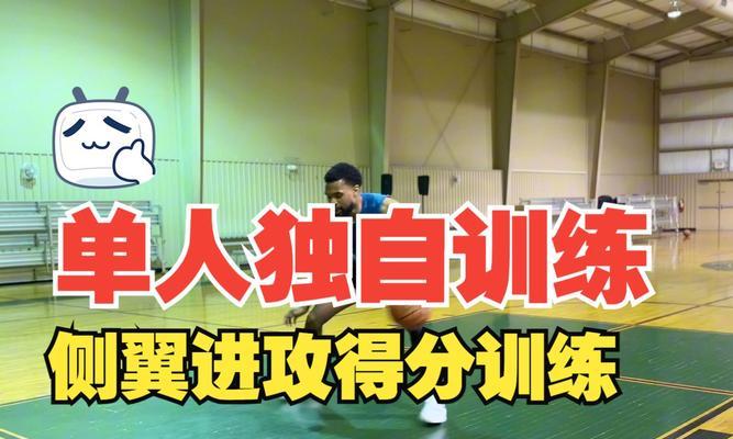 篮球进攻防守1v1训练方法（提升个人技术，成为篮球明星）