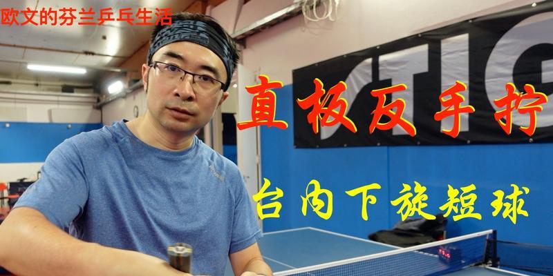 乒乓球直拍反手相持技巧大揭秘（掌握乒乓球直拍反手的关键技巧，成为高手！）