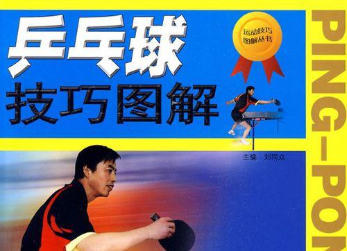 乒乓球比赛中的跑位技巧（提升跑位技巧，掌握比赛节奏）