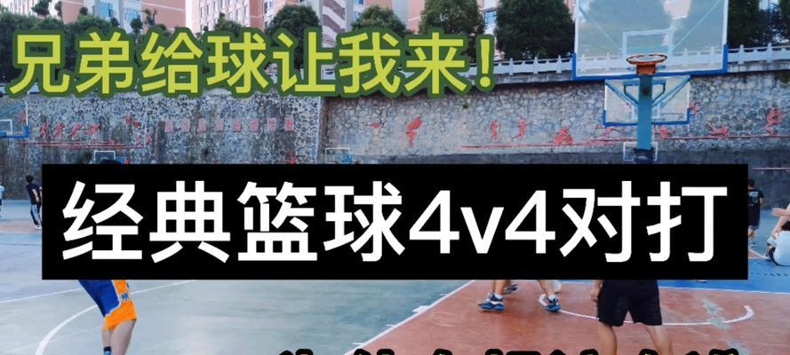 4v4篮球半场防守组织的关键策略（以团队合作为核心，提高防守效率）