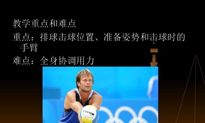 掌握排球垫球基本技术，提升球技水平（以排球垫球基本动作为主线，打造稳定的球场表现）