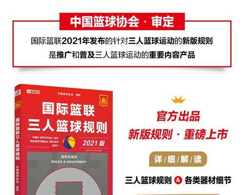 篮球比赛防守规则犯规违例详解（掌握篮球比赛中的防守技巧，规避犯规违例）