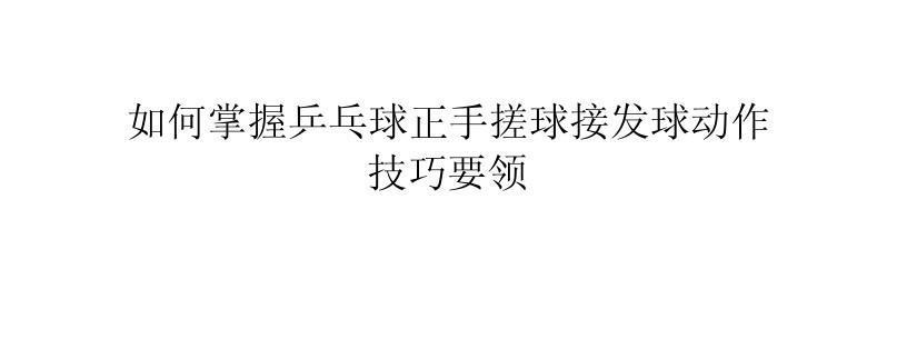 乒乓球发球技巧和细节解析（打造无懈可击的发球技巧，提升乒乓球比赛竞争力）