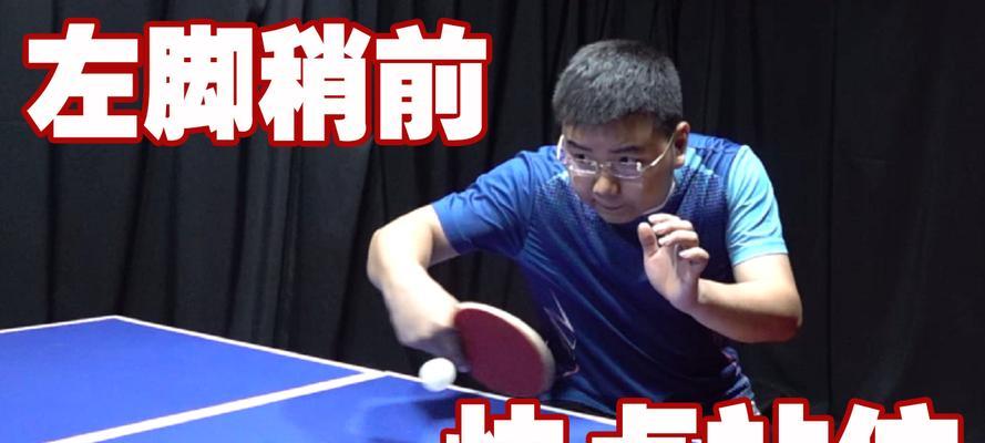 乒乓球横拍侧身发球技巧的精髓（掌握发球技巧，提升球员实力）