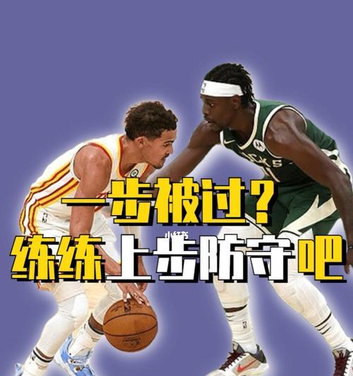 篮球中防守滑步的作用（优化防守姿势，提升防守效果）