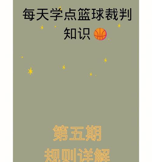 篮球裁判员判罚防守犯规的四要素（深入解析判罚准则，提升裁判水平）