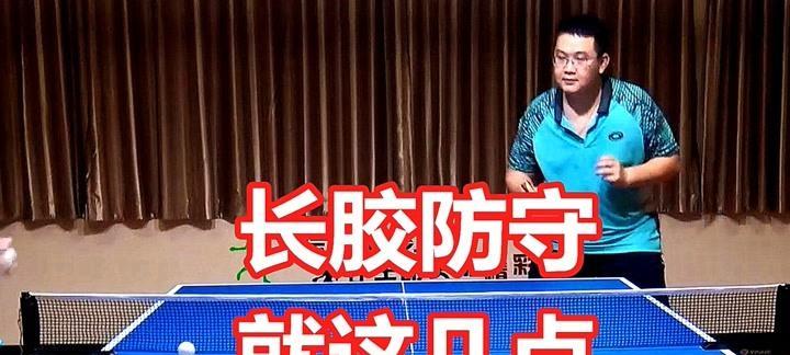 乒乓球长胶发球技巧大揭秘！（掌握这1个，让你的发球技术达到新高度！）