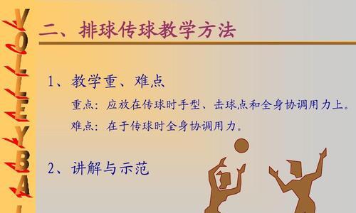 掌握排球发球的要领——技术详解与训练方法（如何有效提升排球发球技术，成为发球高手！）