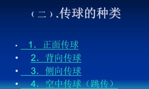 掌握排球传球技术的关键要领（打好排球传球基础，提高比赛表现）