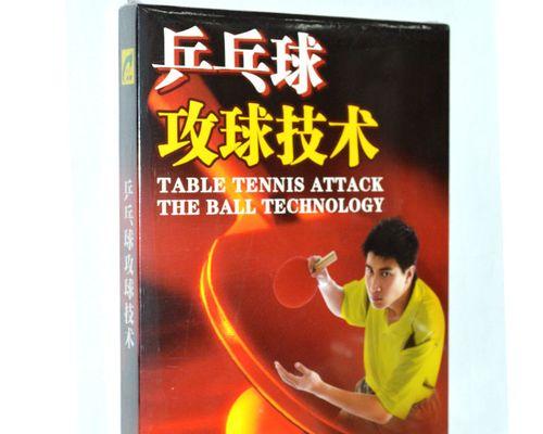 掌握乒乓球攻球技巧的关键（打造高效攻球战术，让对手无法招架）