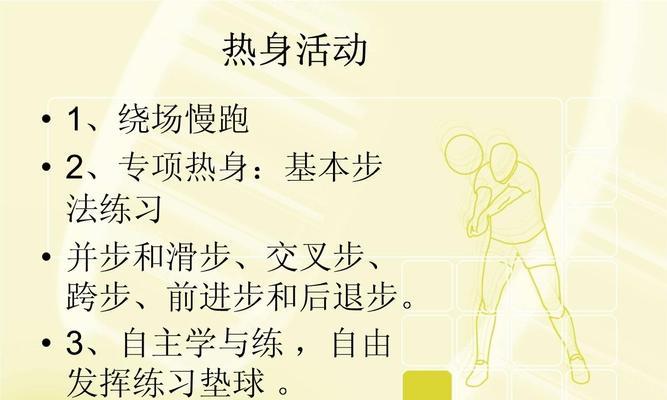 排球运动正面垫球的技巧与要领（掌握正面垫球，提升排球运动水平）