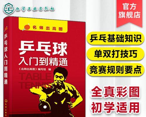 乒乓球规则与技巧全解析（掌握乒乓球的关键，成为优秀选手）