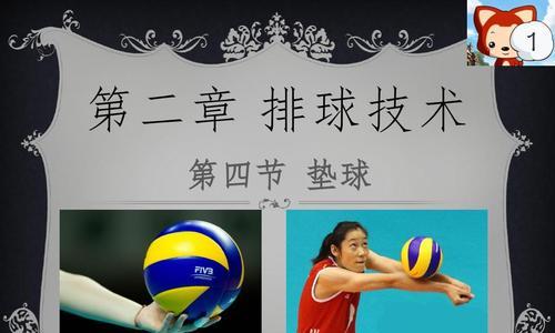 排球颠球技术要领与技术分类（从基本动作到高级技巧，打造完美颠球技术）