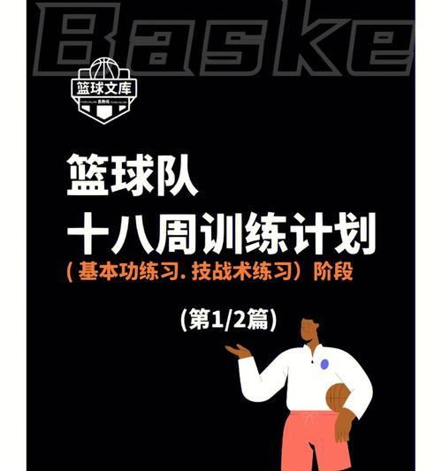 打造出色篮球防守能力的三年级训练计划（从基本功到战术应用，全面提升防守水平）