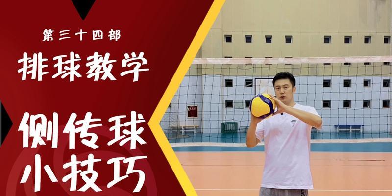 掌握排球传球手的关键要领（打造稳定准确的传球基础技术）